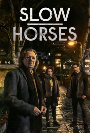Медленные лошади / Хромые лошади (2 сезон)