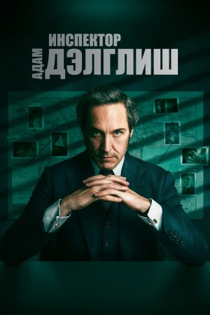 Инспектор Адам Дэлглиш (2 сезон)