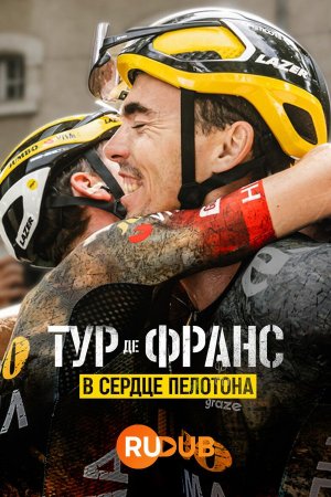 Тур де Франс: В сердце пелотона (1 сезон)