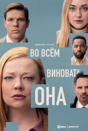 Все ее вина / Во всем виновата она (1 сезон)